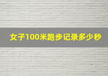 女子100米跑步记录多少秒