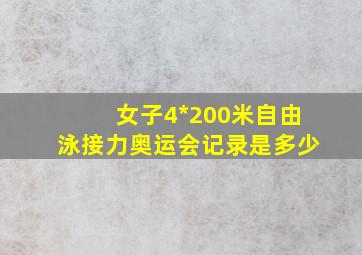 女子4*200米自由泳接力奥运会记录是多少