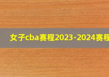 女子cba赛程2023-2024赛程表