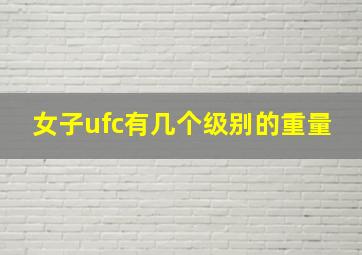 女子ufc有几个级别的重量