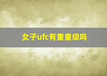 女子ufc有重量级吗