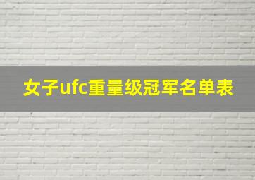 女子ufc重量级冠军名单表