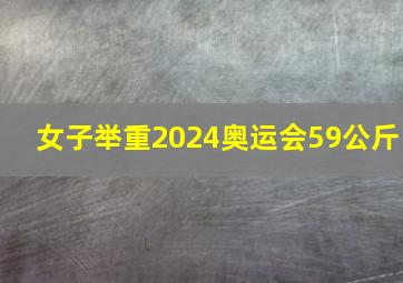 女子举重2024奥运会59公斤