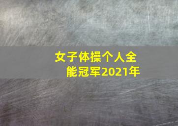 女子体操个人全能冠军2021年