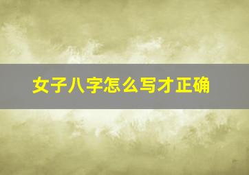 女子八字怎么写才正确