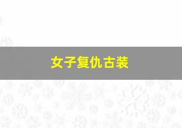 女子复仇古装