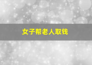 女子帮老人取钱