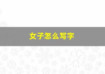 女子怎么写字