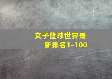 女子篮球世界最新排名1-100