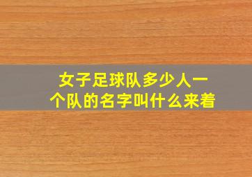 女子足球队多少人一个队的名字叫什么来着