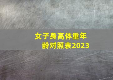 女子身高体重年龄对照表2023