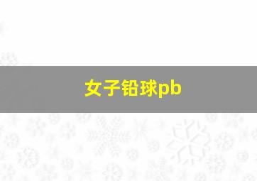 女子铅球pb