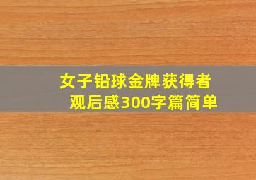 女子铅球金牌获得者观后感300字篇简单