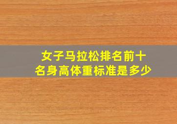 女子马拉松排名前十名身高体重标准是多少