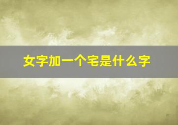 女字加一个宅是什么字