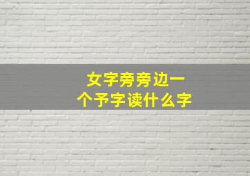 女字旁旁边一个予字读什么字