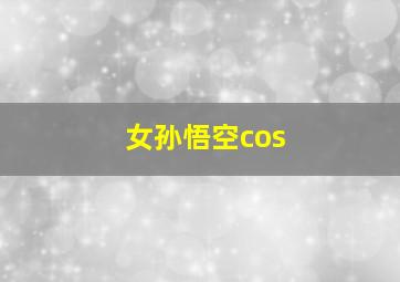 女孙悟空cos