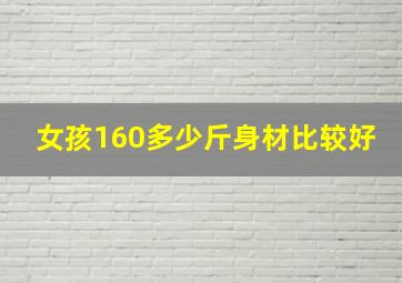 女孩160多少斤身材比较好