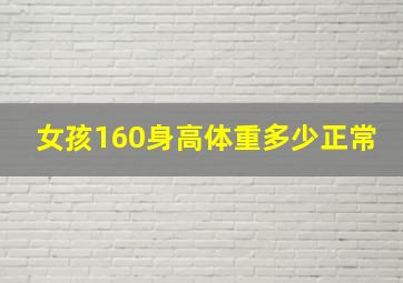 女孩160身高体重多少正常