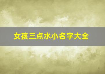 女孩三点水小名字大全