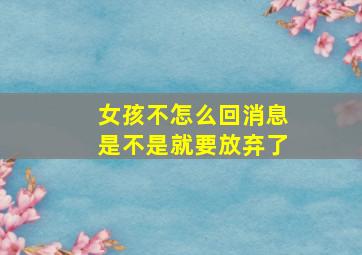 女孩不怎么回消息是不是就要放弃了