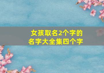 女孩取名2个字的名字大全集四个字