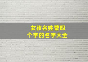 女孩名姓曹四个字的名字大全