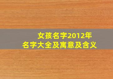 女孩名字2012年名字大全及寓意及含义