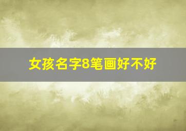 女孩名字8笔画好不好