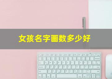 女孩名字画数多少好