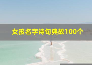 女孩名字诗句典故100个