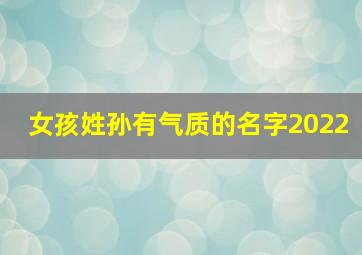 女孩姓孙有气质的名字2022