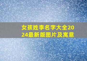 女孩姓李名字大全2024最新版图片及寓意