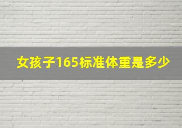 女孩子165标准体重是多少