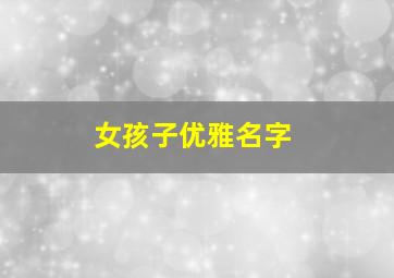 女孩子优雅名字