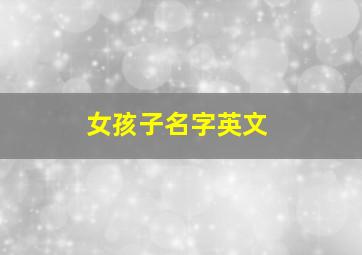 女孩子名字英文