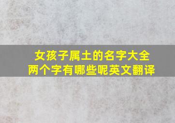 女孩子属土的名字大全两个字有哪些呢英文翻译