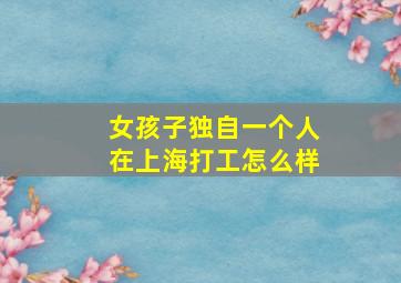 女孩子独自一个人在上海打工怎么样