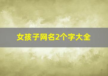 女孩子网名2个字大全