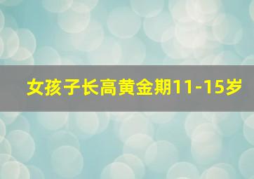 女孩子长高黄金期11-15岁