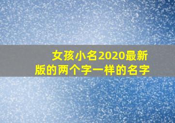 女孩小名2020最新版的两个字一样的名字