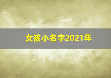 女孩小名字2021年