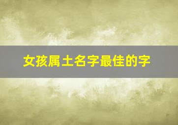 女孩属土名字最佳的字