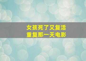 女孩死了又复活重复那一天电影