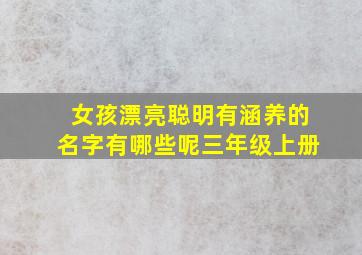 女孩漂亮聪明有涵养的名字有哪些呢三年级上册