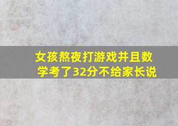 女孩熬夜打游戏并且数学考了32分不给家长说