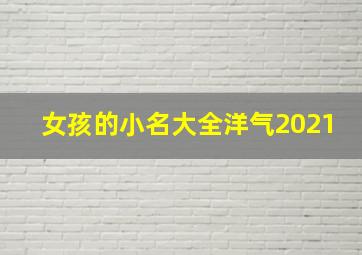 女孩的小名大全洋气2021