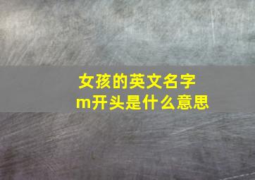 女孩的英文名字m开头是什么意思