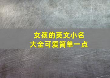 女孩的英文小名大全可爱简单一点