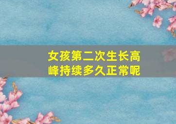 女孩第二次生长高峰持续多久正常呢